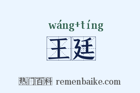 王廷是什么意思的图片